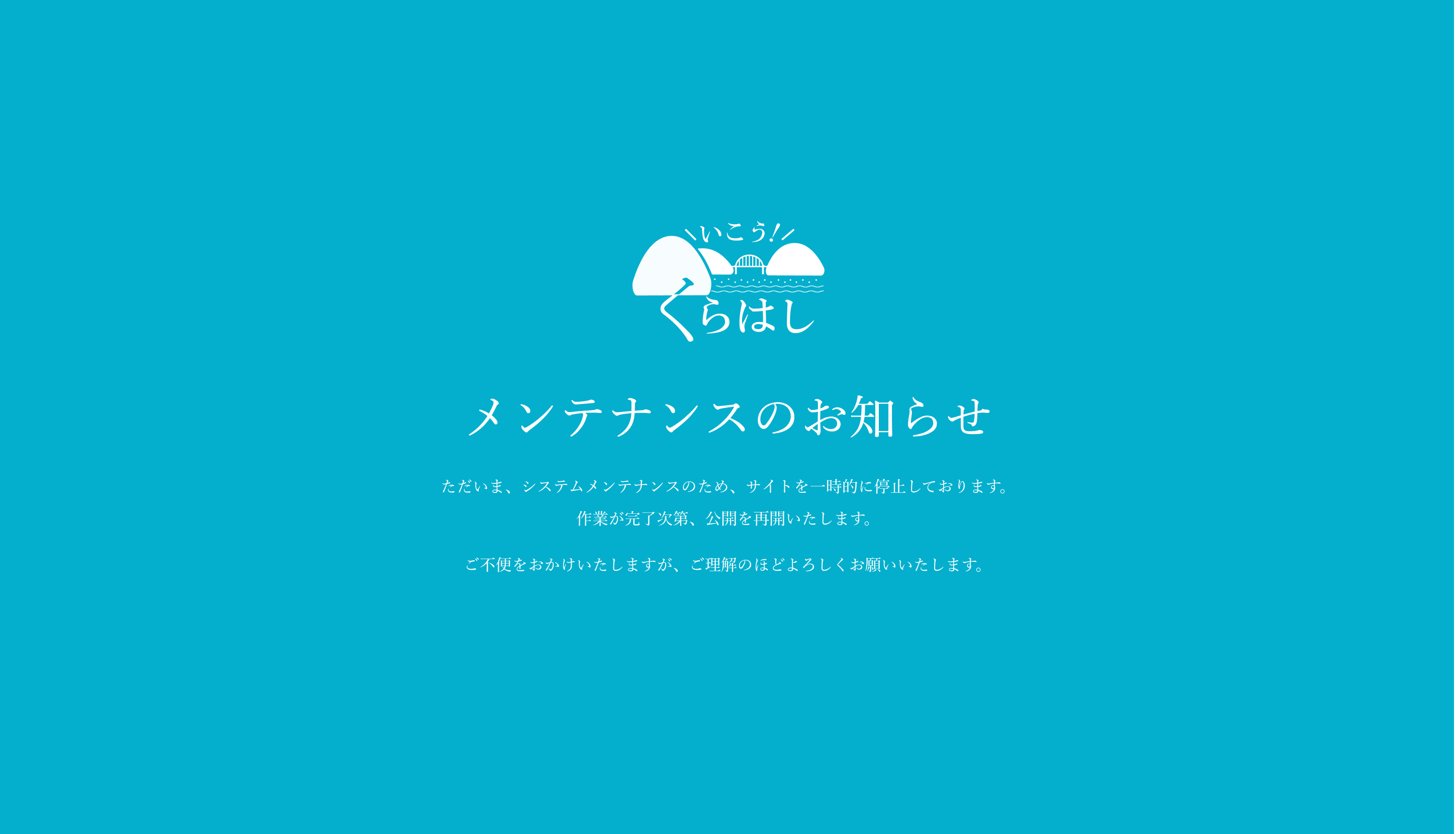 メンテナンスのお知らせ
